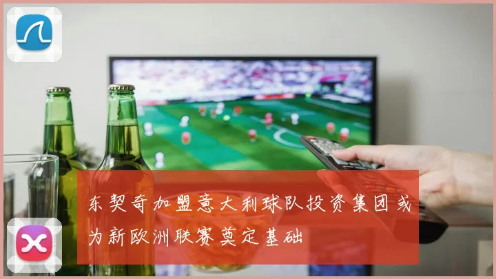 东契奇加盟意大利球队投资集团或为新欧洲联赛奠定基础