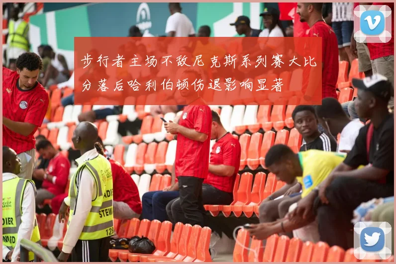 步行者主场不敌尼克斯系列赛大比分落后哈利伯顿伤退影响显著